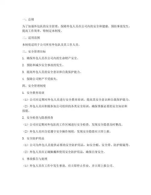 外包队安全管理制度