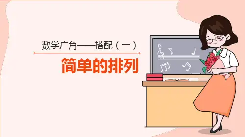 数学二年级上册 数学广角——搭配(一) 第1课时 简单的排列