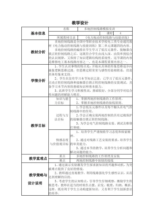 多地控制线路模拟实训         教学设计