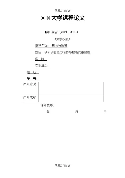 创新创业期末论文 终版之欧阳家百创编