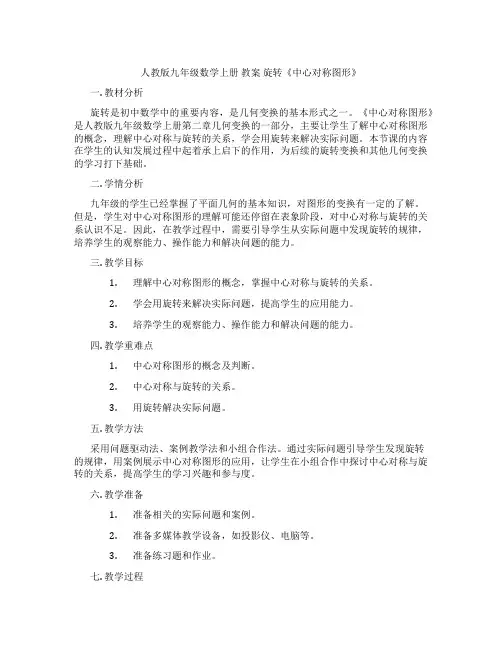 人教版九年级数学上册 教案 旋转《中心对称图形》