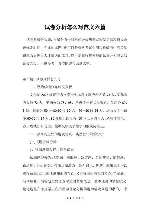 试卷分析怎么写范文六篇