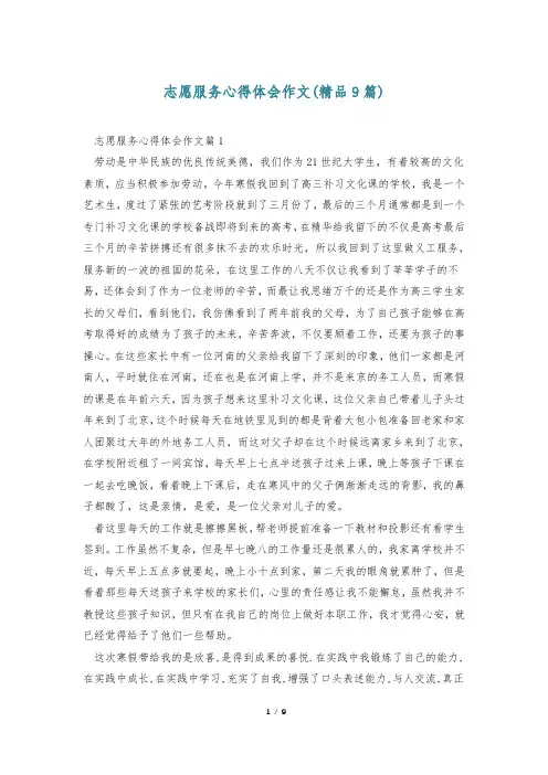 志愿服务心得体会作文(精品9篇)