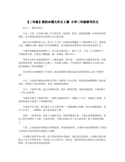 【二年级】谁的本领大作文5篇 小学二年级续写作文