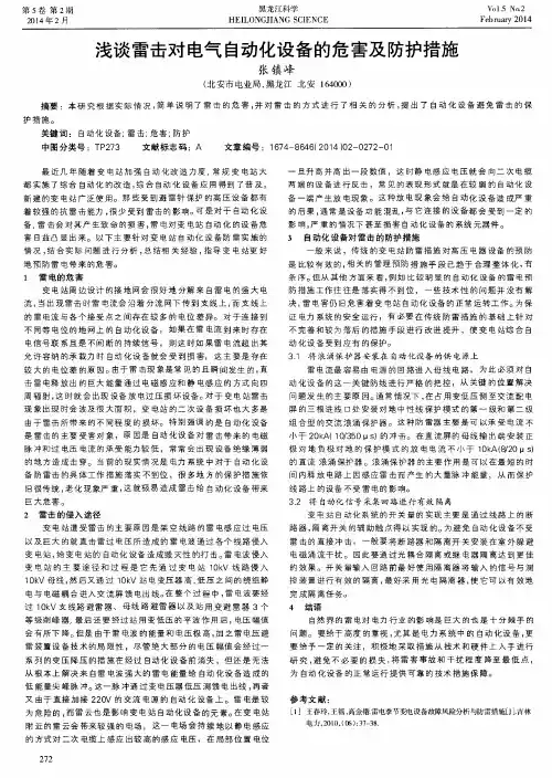 浅谈雷击对电气自动化设备的危害及防护措施