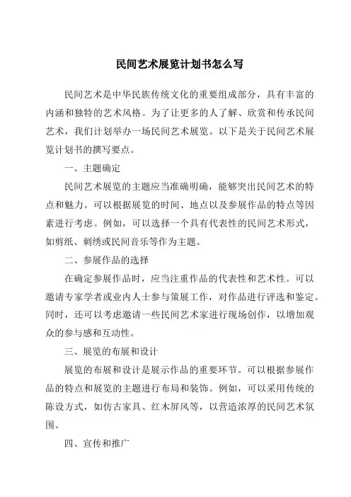 民间艺术展览计划书怎么写