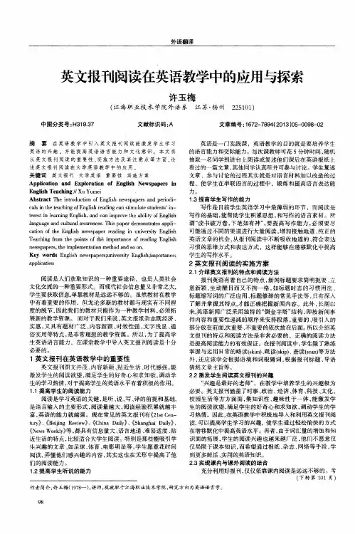 英文报刊阅读在英语教学中的应用与探索