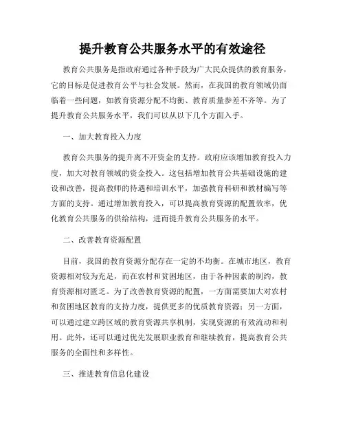 提升教育公共服务水平的有效途径