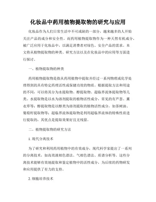 化妆品中药用植物提取物的研究与应用