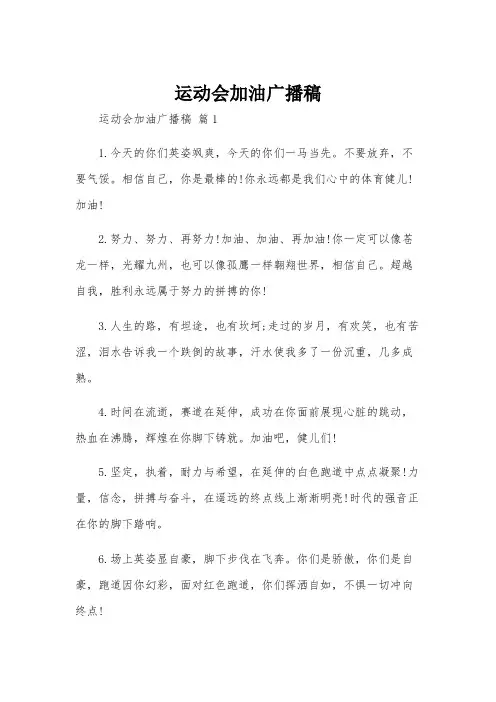 运动会加油广播稿