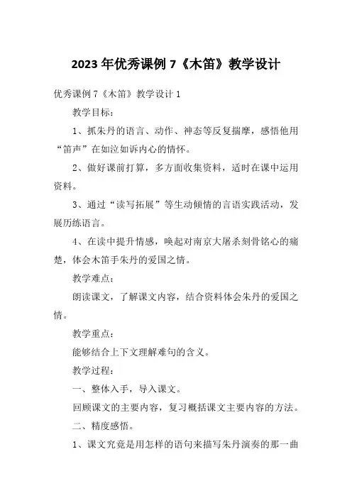 2023年优秀课例7《木笛》教学设计