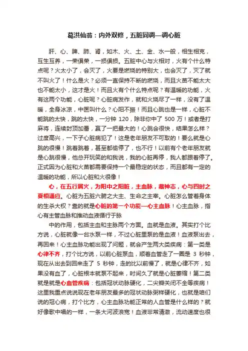 葛洪仙翁：内外双修，五脏同调—调心脏