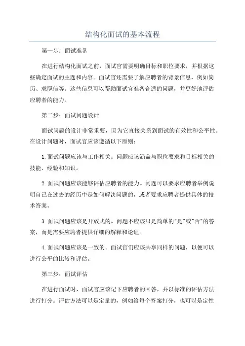 结构化面试的基本流程