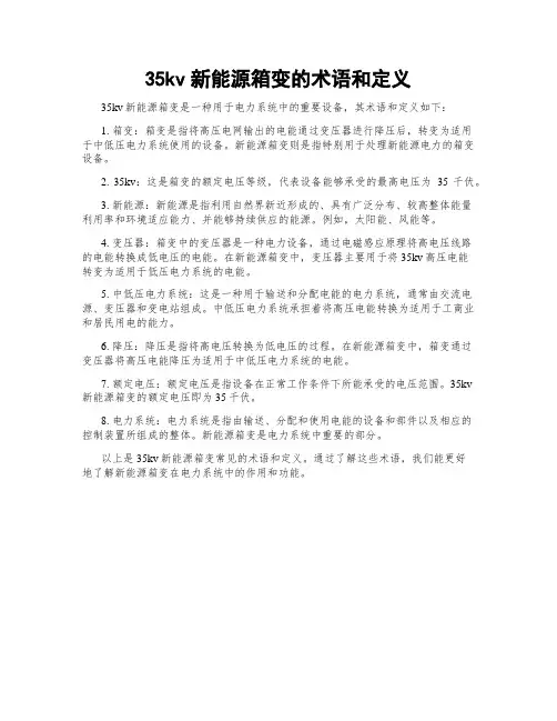 35kv新能源箱变的术语和定义