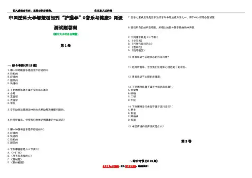 中国医科大学智慧树知到“护理学”《音乐与健康》网课测试题答案3