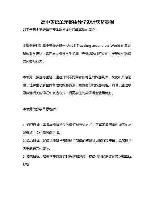 高中英语单元整体教学设计获奖案例