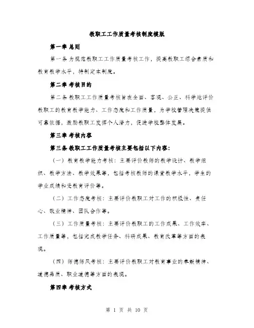 教职工工作质量考核制度模版（3篇）