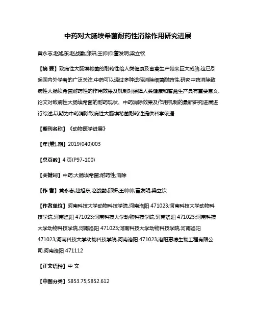 中药对大肠埃希菌耐药性消除作用研究进展