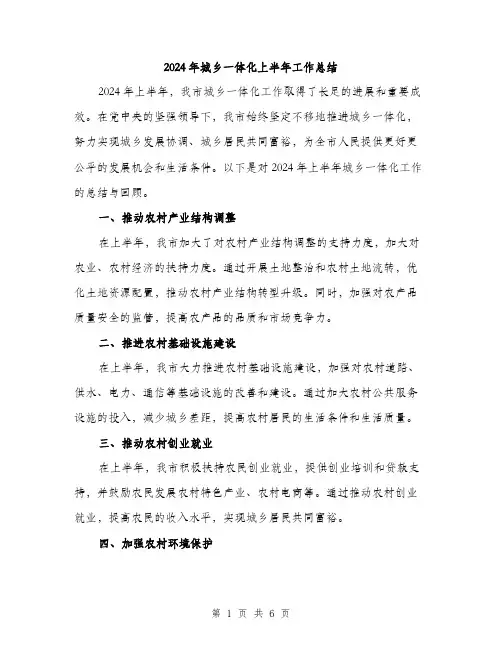 2024年城乡一体化上半年工作总结(2篇)