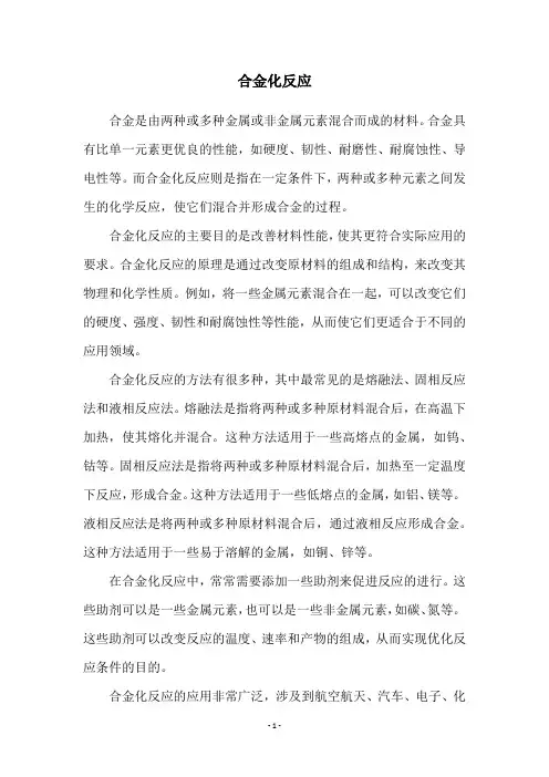 合金化反应