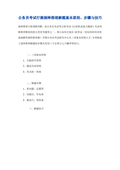 公务员考试行测演绎推理解题基本原则、步骤与技巧