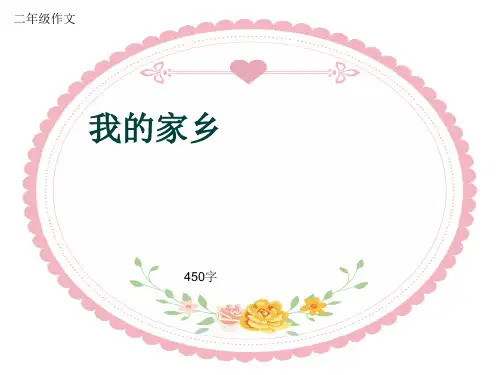 小学二年级作文《我的家乡》450字(共7页PPT)