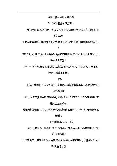 建筑工程材料涨价调价函