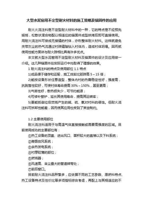 大型水泥窑用不定型耐火材料的施工策略及锚固件的应用