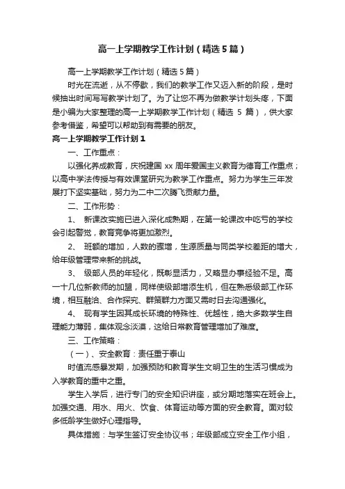 高一上学期教学工作计划（精选5篇）