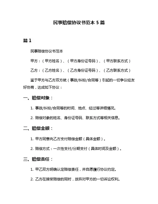 民事赔偿协议书范本5篇