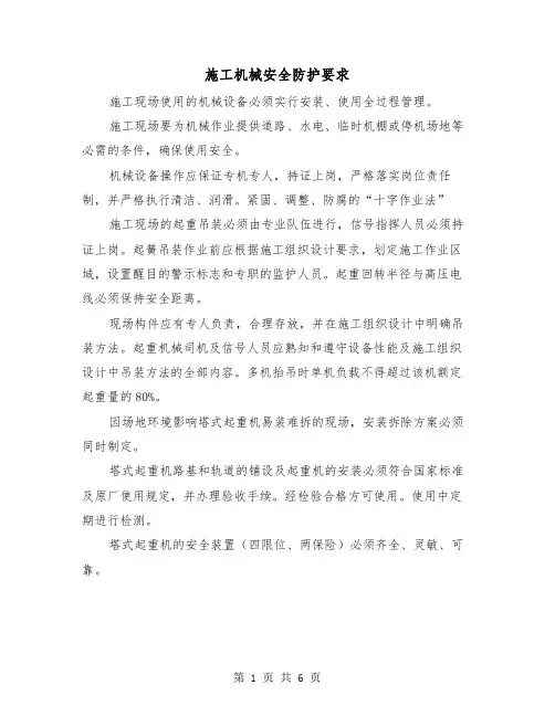 施工机械安全防护要求（二篇）
