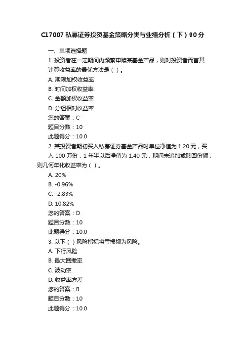 C17007私募证券投资基金策略分类与业绩分析（下）90分