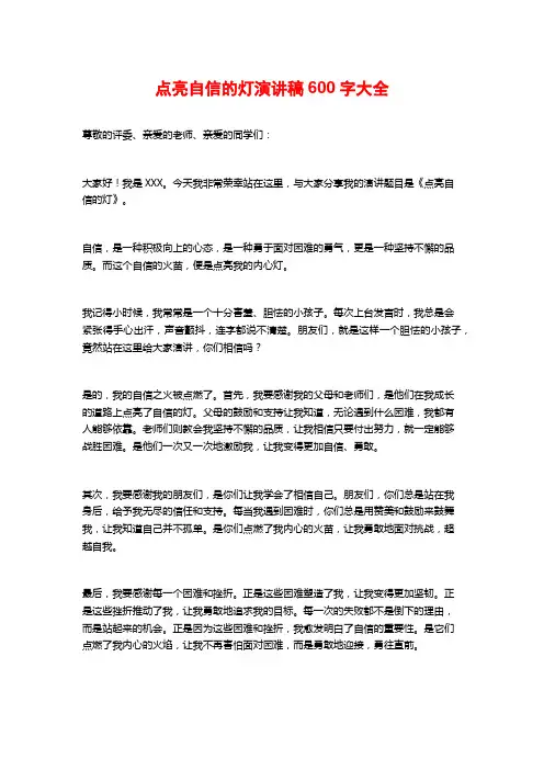点亮自信的灯演讲稿600字大全