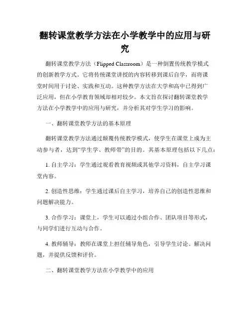 翻转课堂教学方法在小学教学中的应用与研究