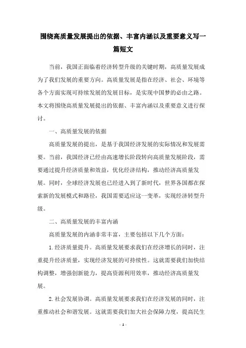 围绕高质量发展提出的依据、丰富内涵以及重要意义写一篇短文
