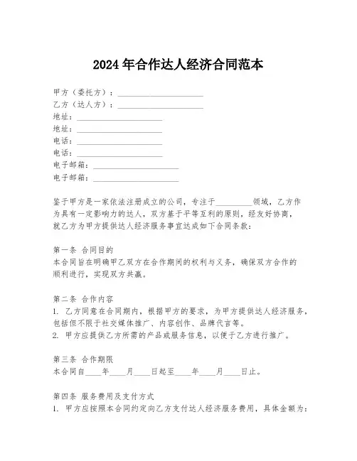 2024年合作达人经济合同范本