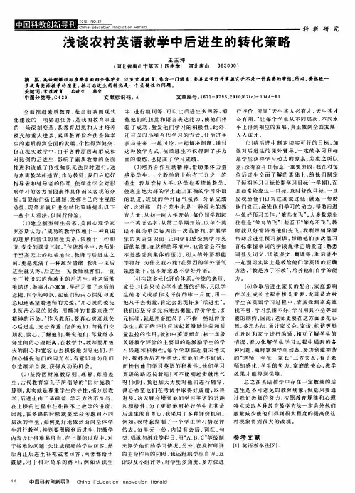 浅谈农村英语教学中后进生的转化策略