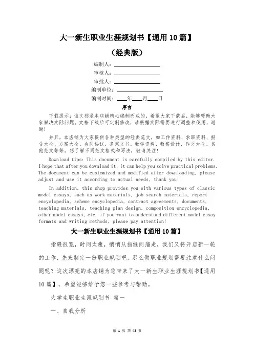 大一新生职业生涯规划书【通用10篇】