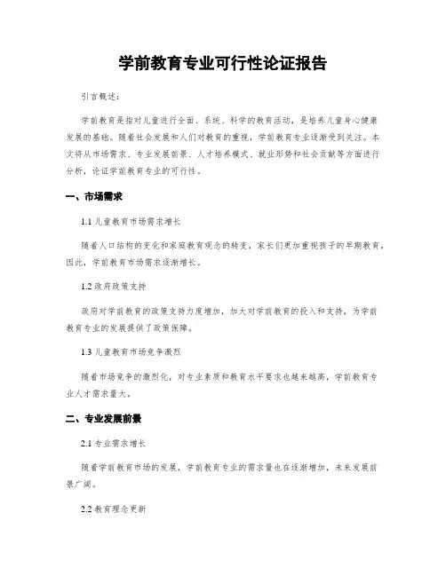 学前教育专业可行性论证报告
