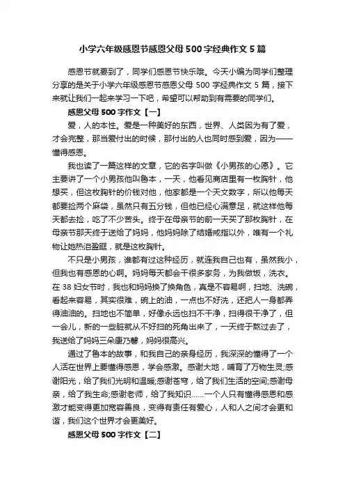 小学六年级感恩节感恩父母500字经典作文5篇