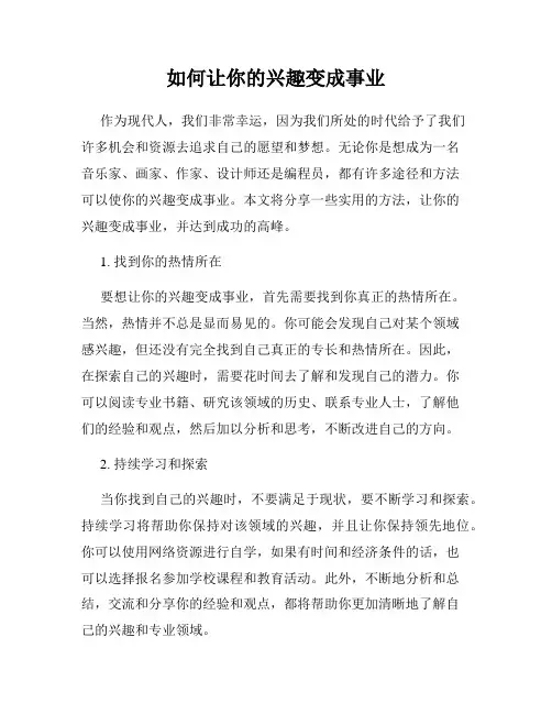 如何让你的兴趣变成事业