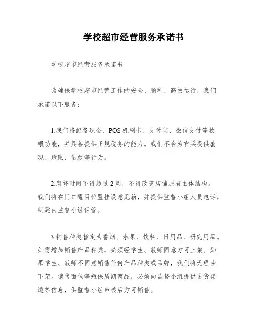 学校超市经营服务承诺书