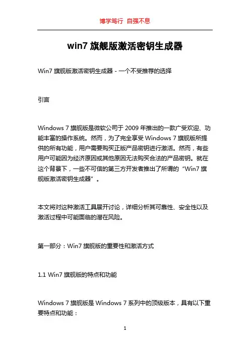 win7旗舰版激活密钥生成器