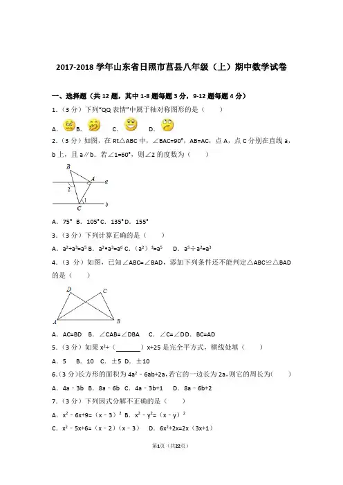 2018年山东省日照市莒县八年级上学期期中数学试卷与解析答案