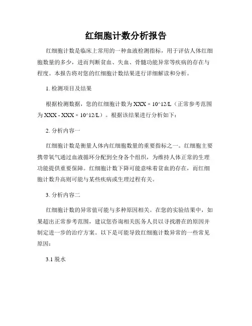 红细胞计数分析报告