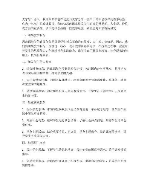 高中思政课经验发言稿教师