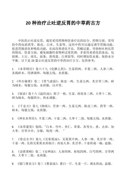 20种治疗止吐逆反胃的中草药古方