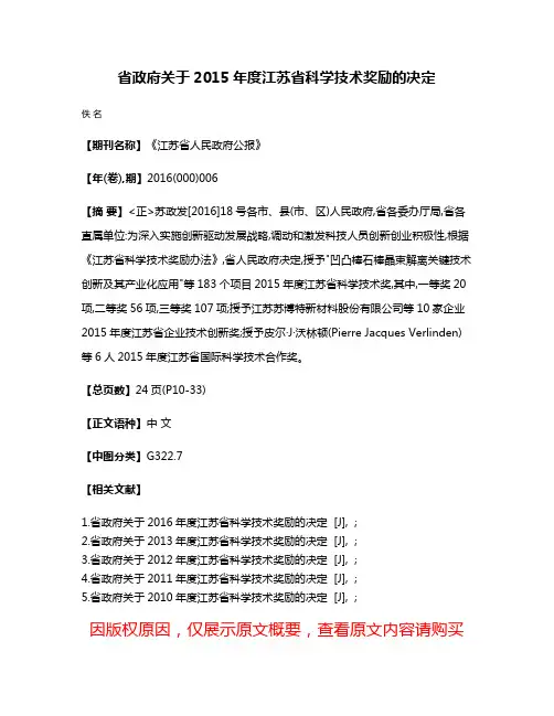 省政府关于2015年度江苏省科学技术奖励的决定