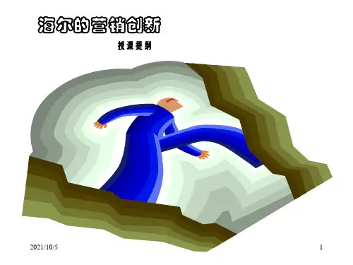 海尔营销创新与服务理念1