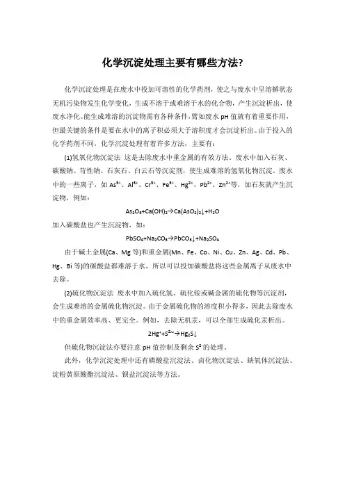 化学沉淀处理主要有哪些方法